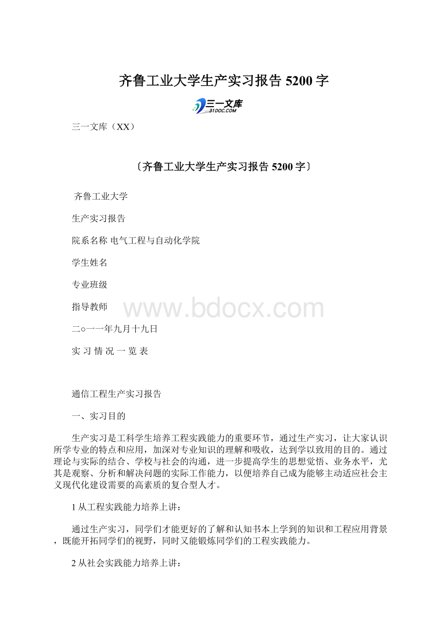 齐鲁工业大学生产实习报告 5200字Word下载.docx