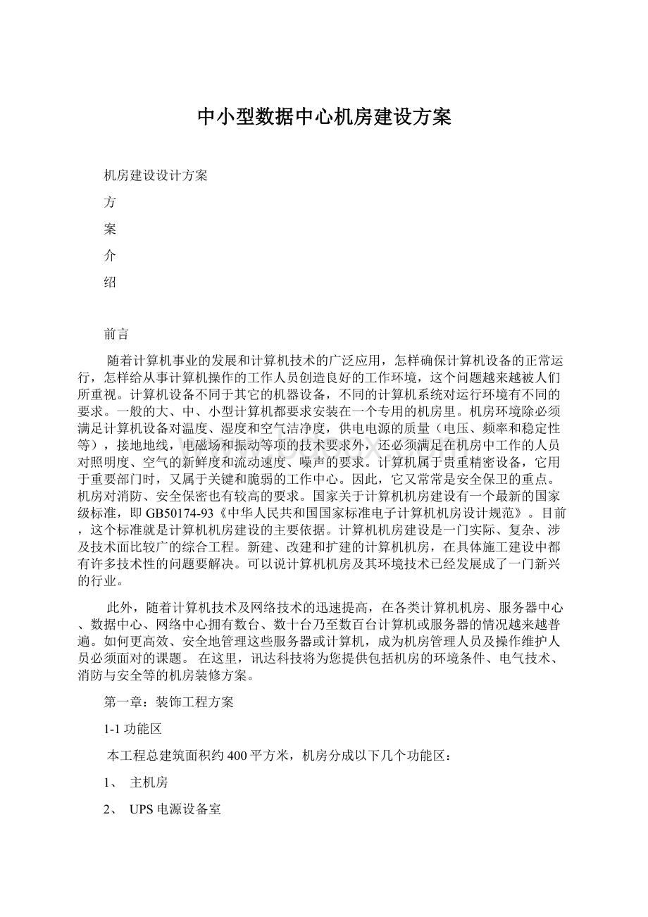 中小型数据中心机房建设方案Word文档格式.docx_第1页