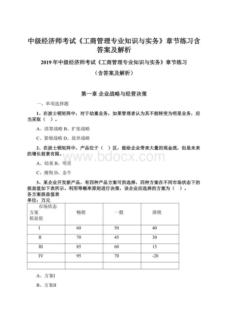 中级经济师考试《工商管理专业知识与实务》章节练习含答案及解析.docx_第1页