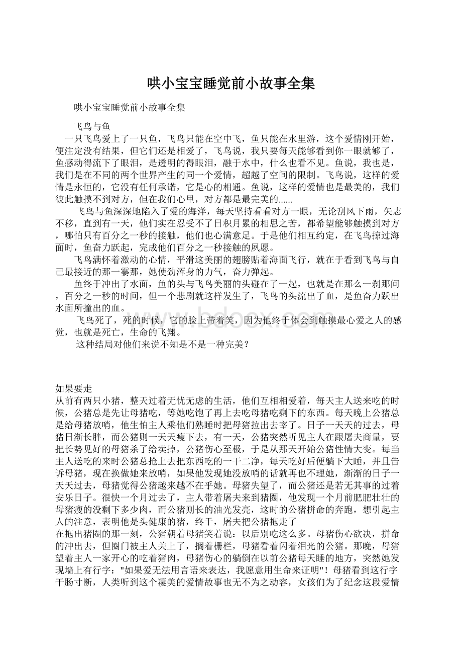 哄小宝宝睡觉前小故事全集Word下载.docx