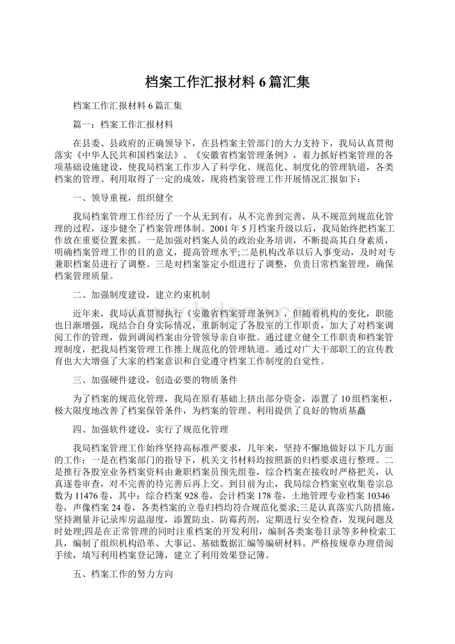 档案工作汇报材料6篇汇集Word格式文档下载.docx_第1页