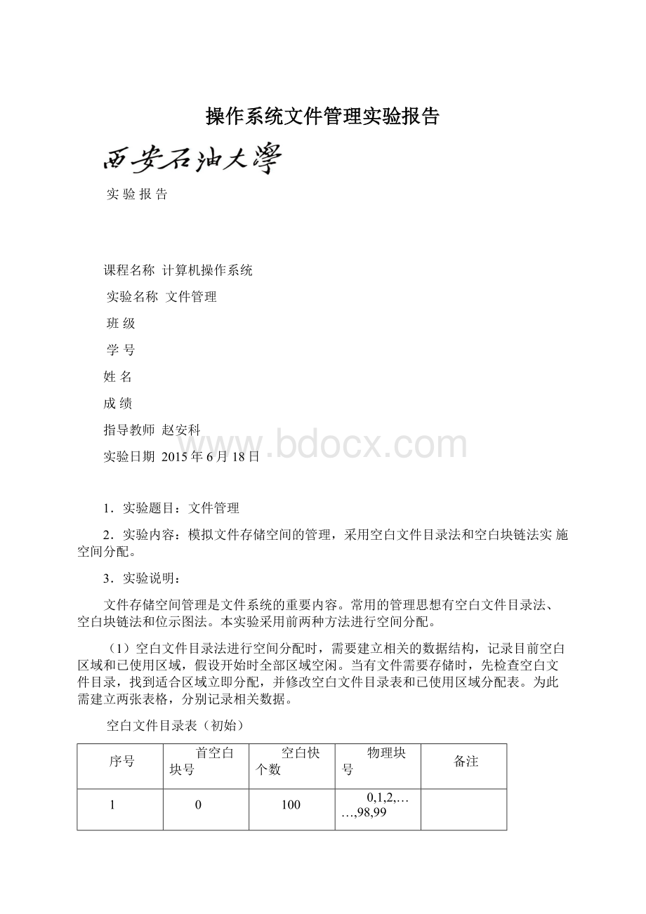 操作系统文件管理实验报告.docx