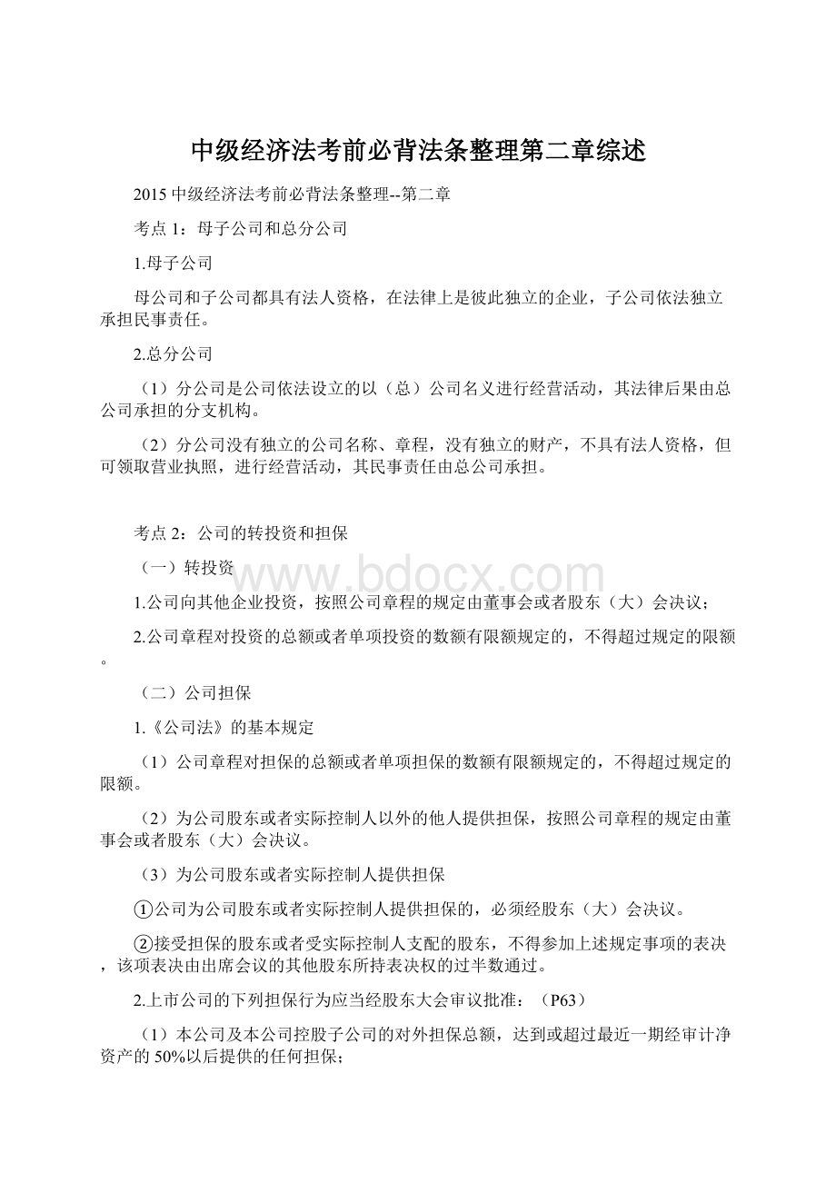 中级经济法考前必背法条整理第二章综述Word格式文档下载.docx_第1页