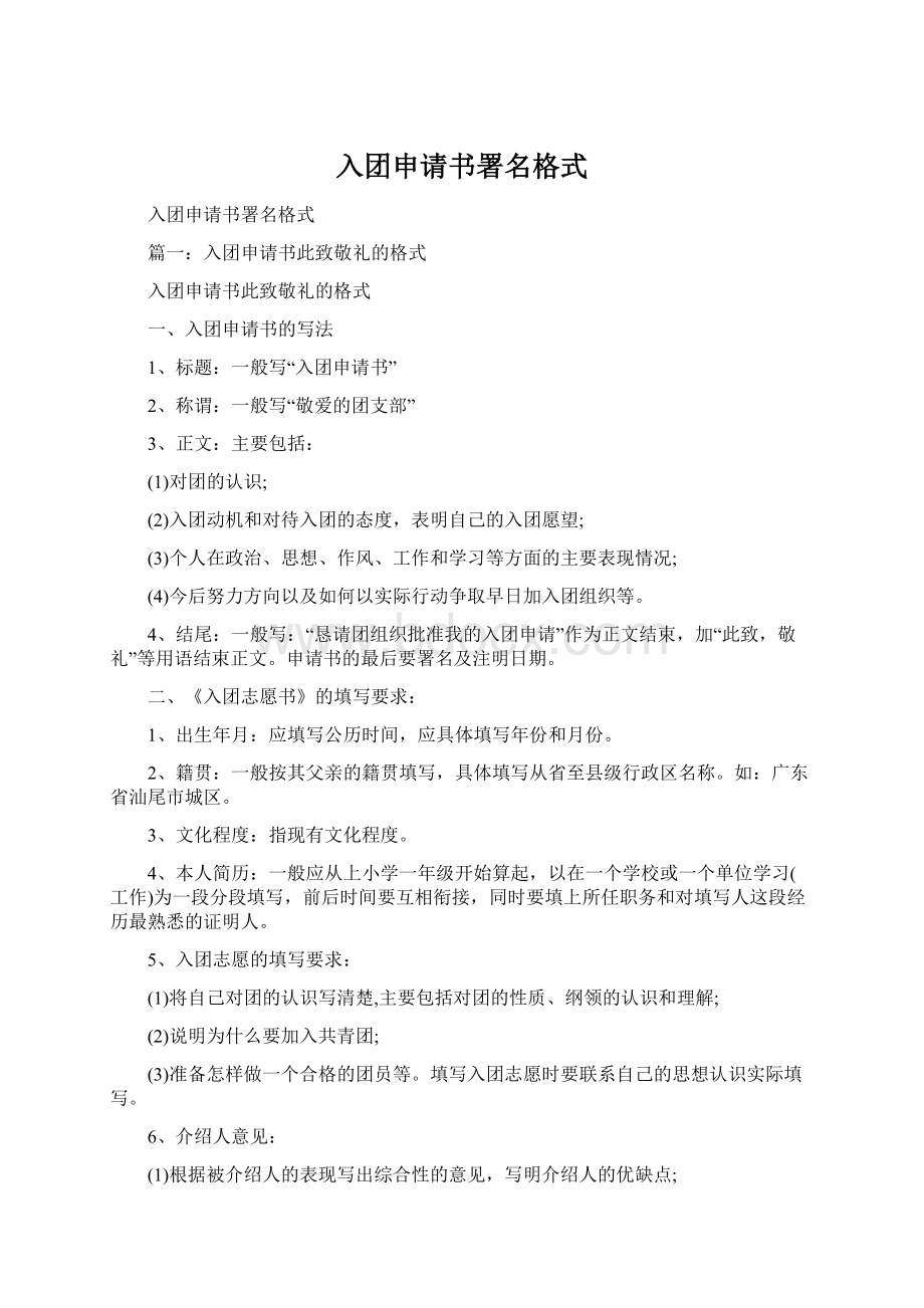 入团申请书署名格式Word文件下载.docx