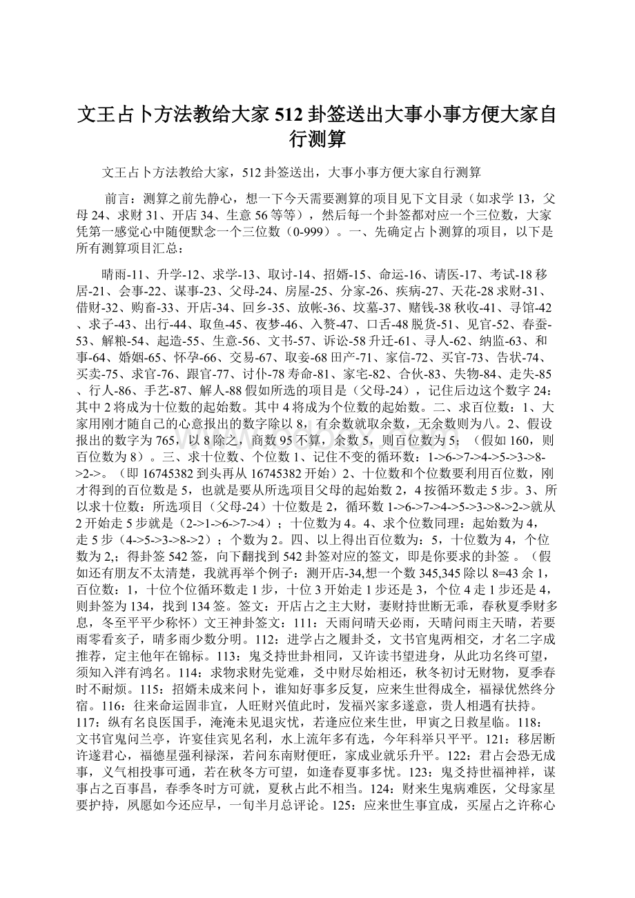 文王占卜方法教给大家512卦签送出大事小事方便大家自行测算Word格式文档下载.docx