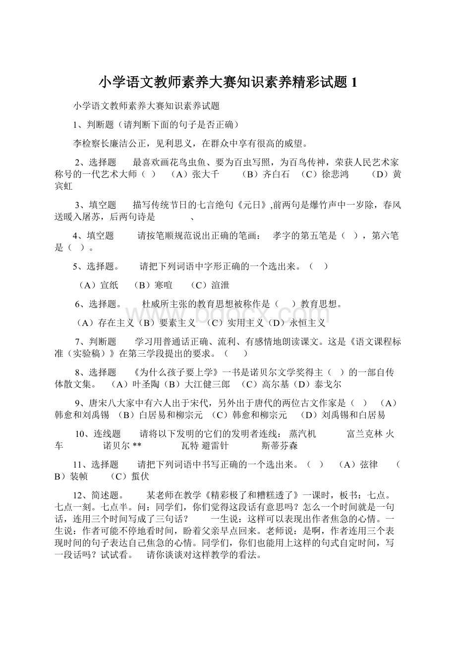 小学语文教师素养大赛知识素养精彩试题1.docx