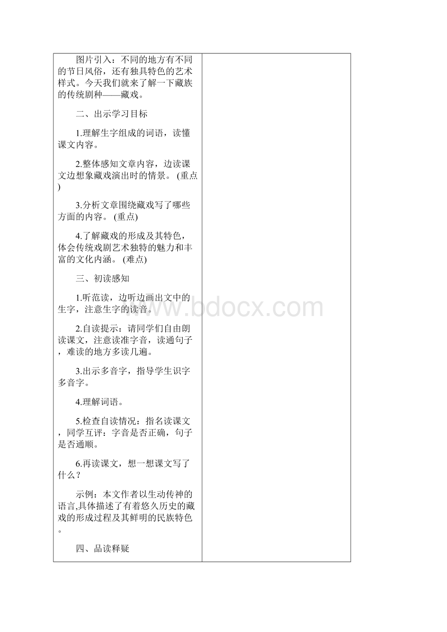 人教部编版六年级语文下册4藏戏教案Word下载.docx_第2页