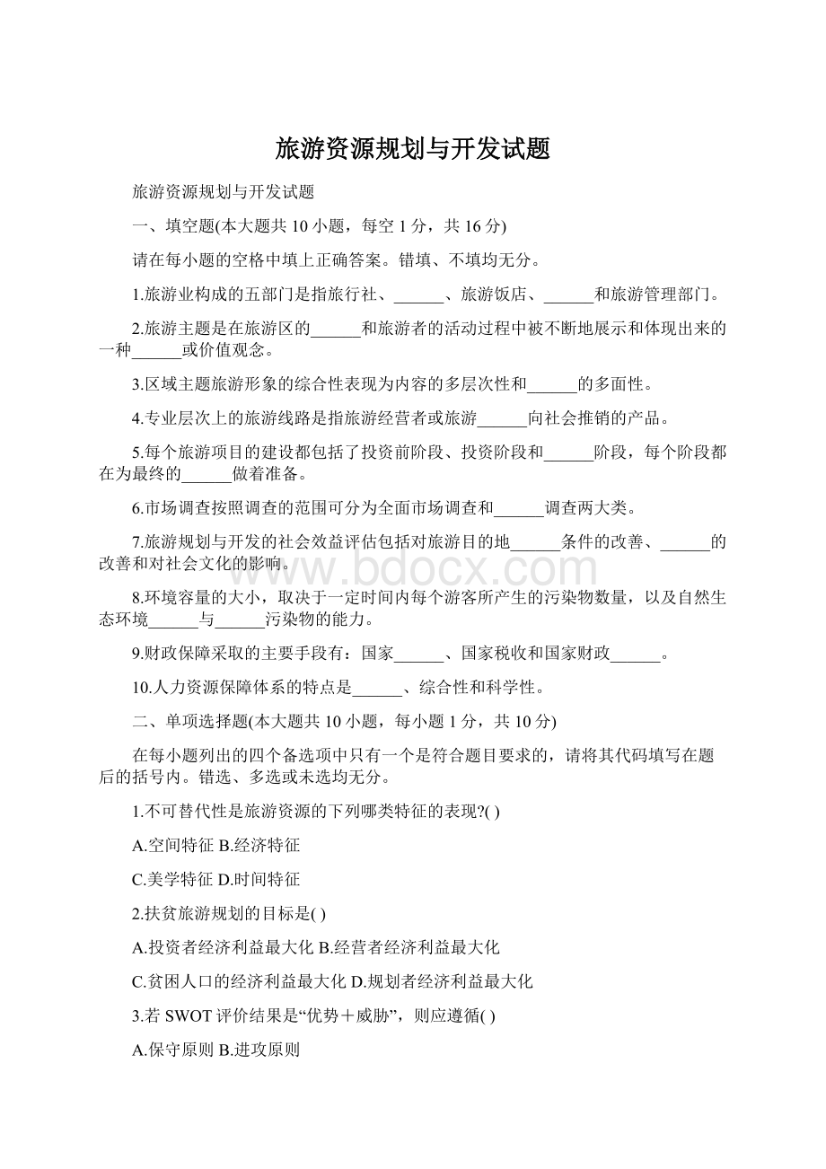 旅游资源规划与开发试题Word文档格式.docx