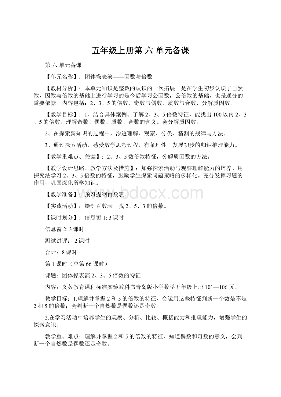 五年级上册第 六单元备课Word文档下载推荐.docx