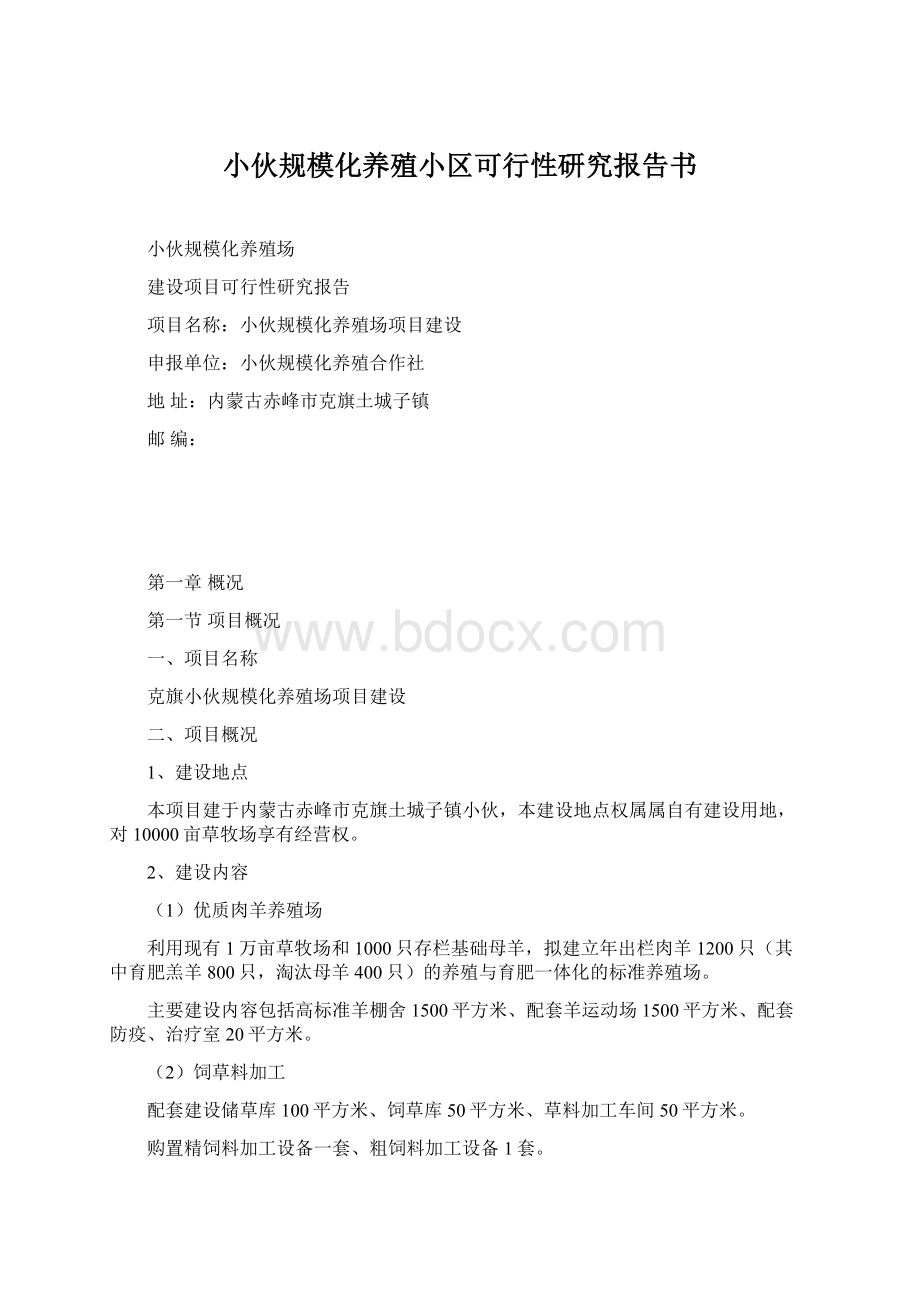 小伙规模化养殖小区可行性研究报告书.docx