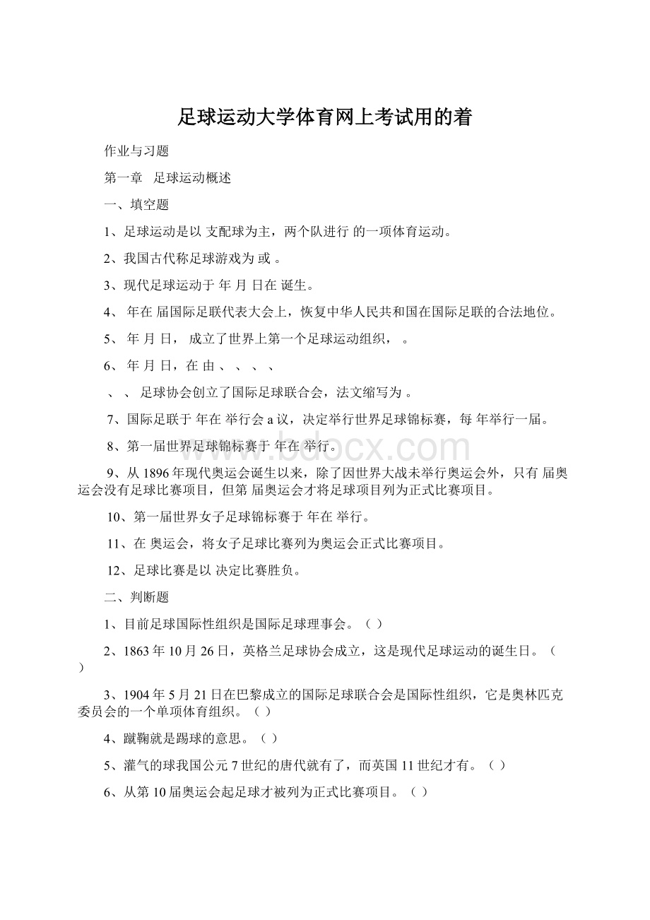 足球运动大学体育网上考试用的着.docx