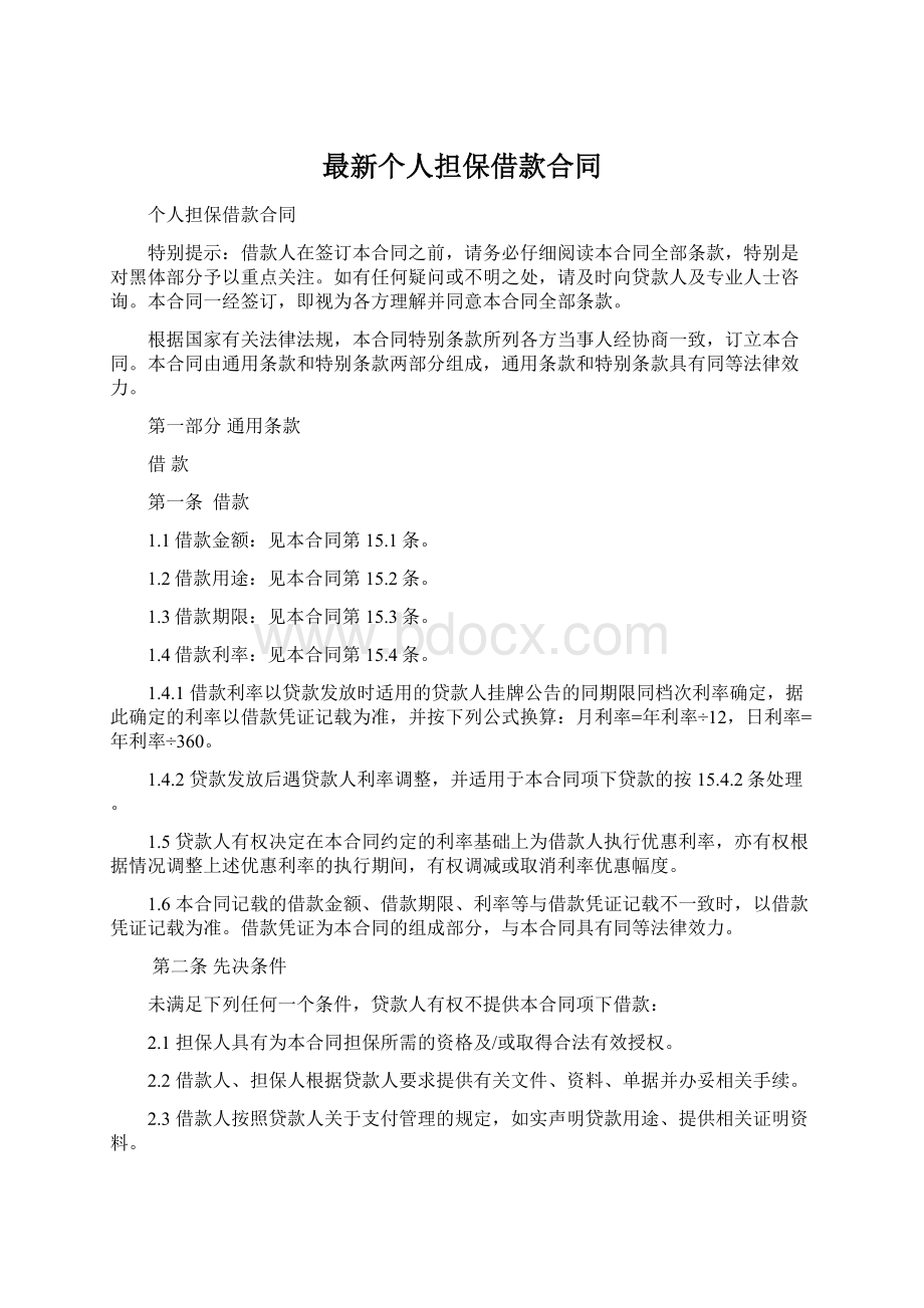 最新个人担保借款合同.docx_第1页