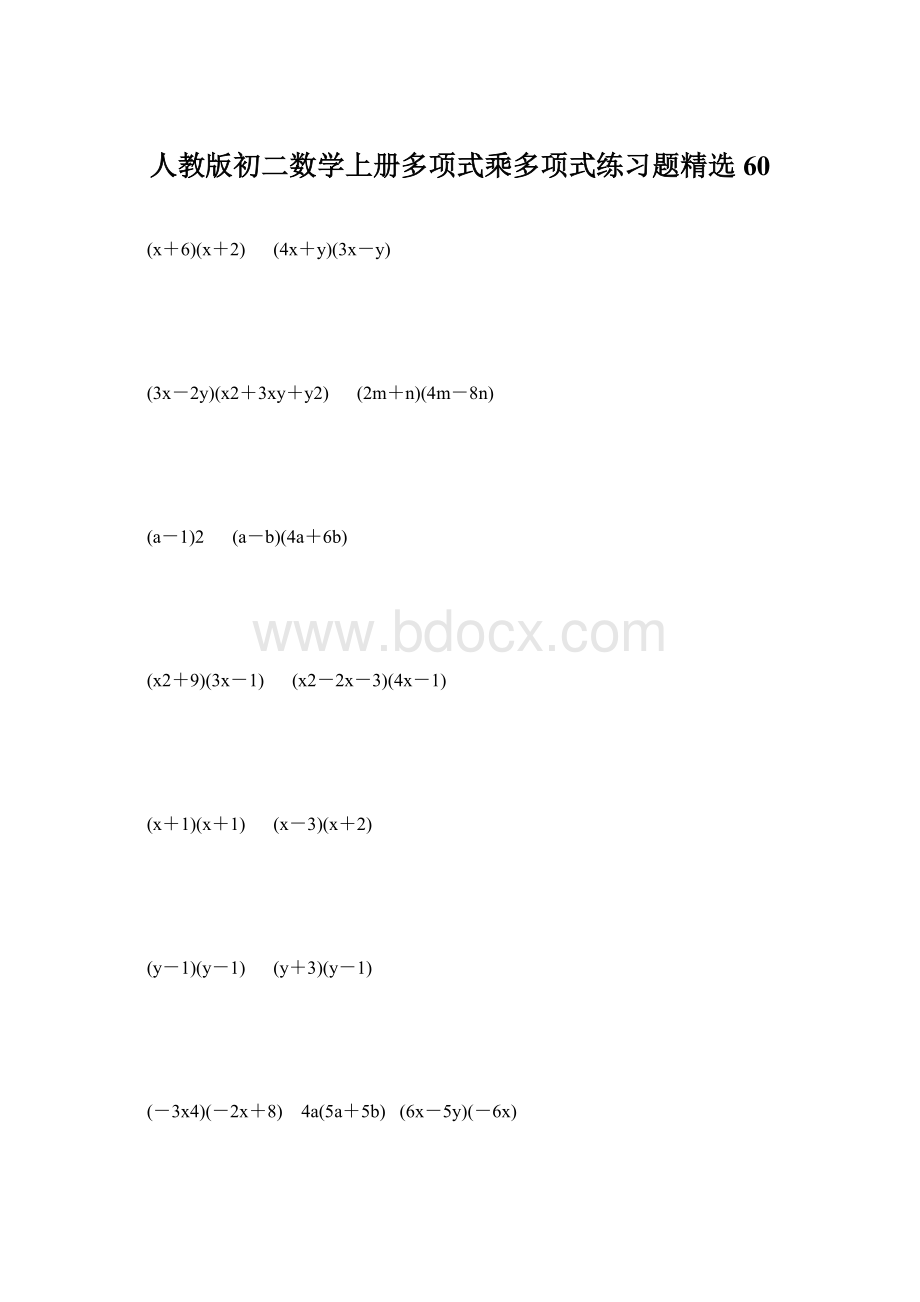 人教版初二数学上册多项式乘多项式练习题精选60.docx