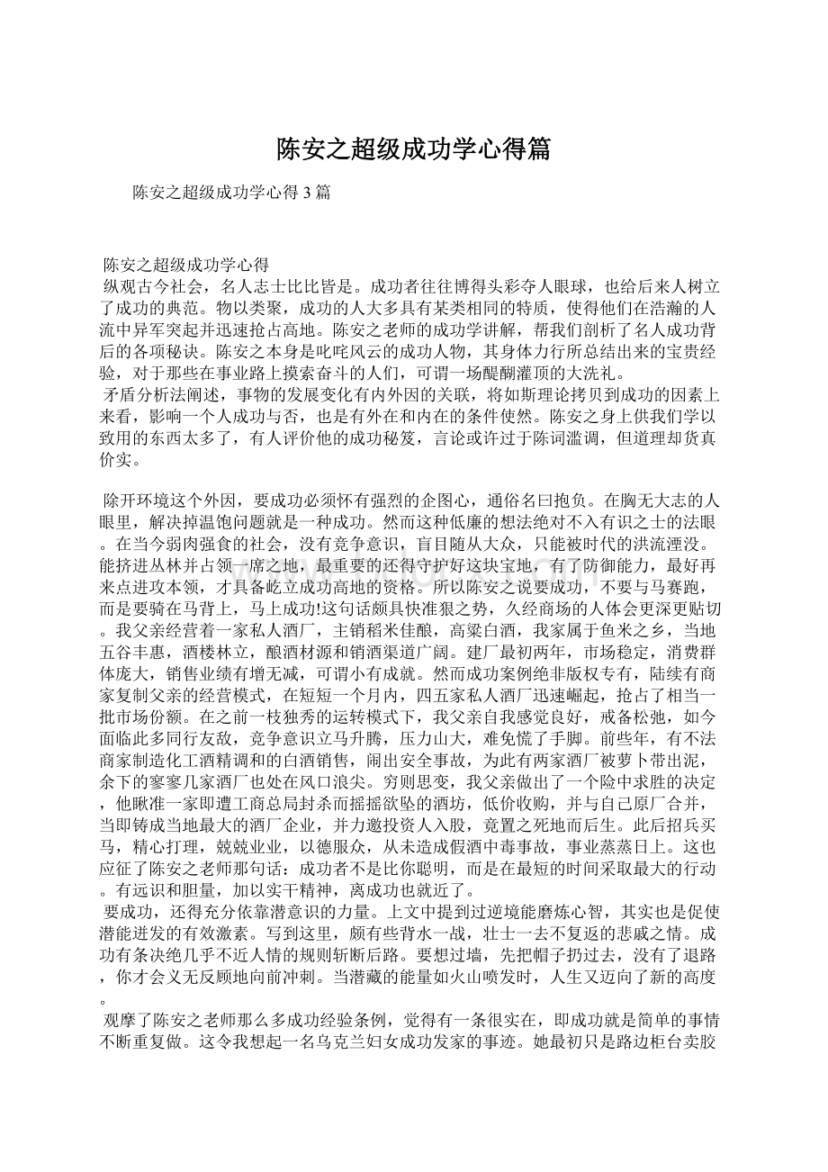 陈安之超级成功学心得篇.docx_第1页