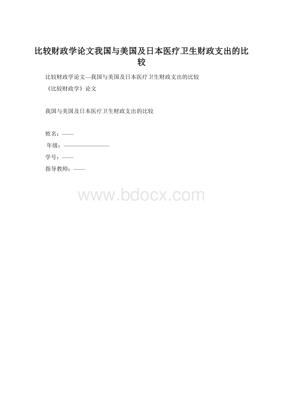 比较财政学论文我国与美国及日本医疗卫生财政支出的比较.docx_第1页