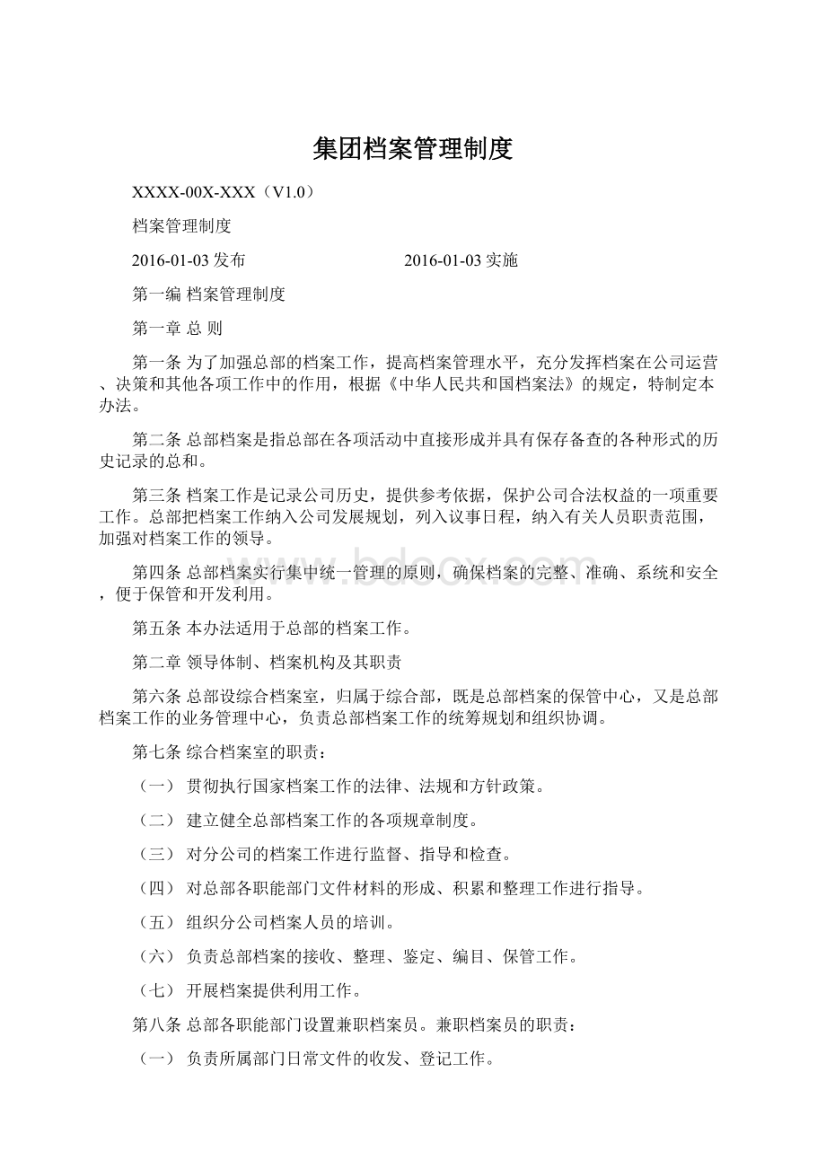 集团档案管理制度Word文档下载推荐.docx