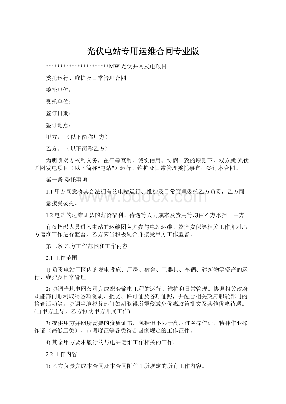 光伏电站专用运维合同专业版Word格式文档下载.docx_第1页