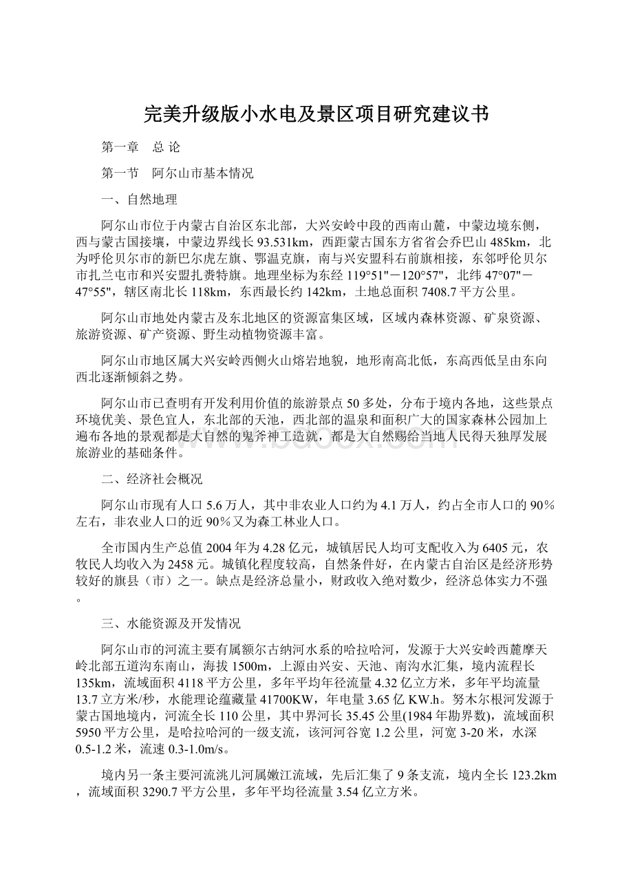 完美升级版小水电及景区项目研究建议书Word文档格式.docx