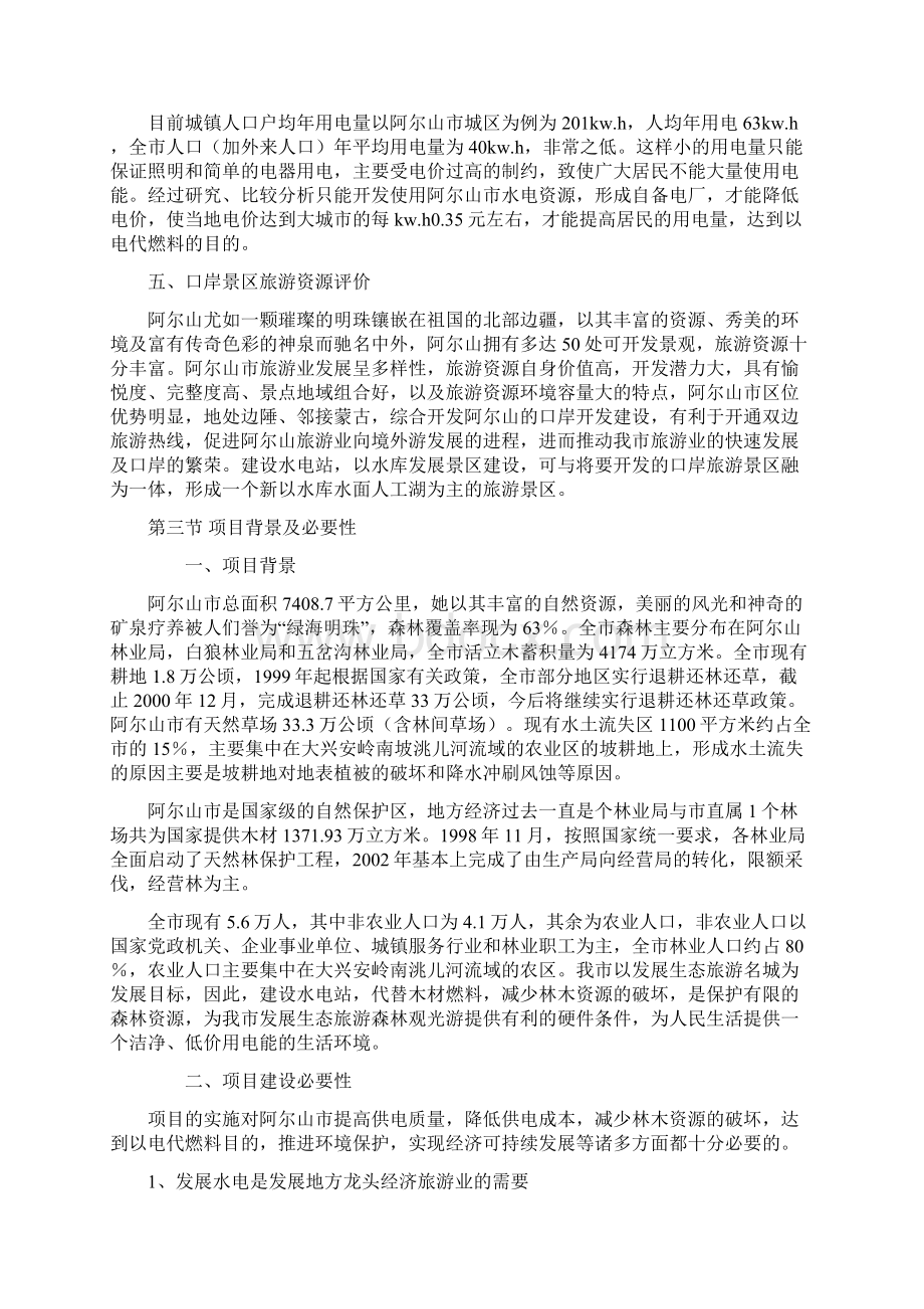 完美升级版小水电及景区项目研究建议书.docx_第3页