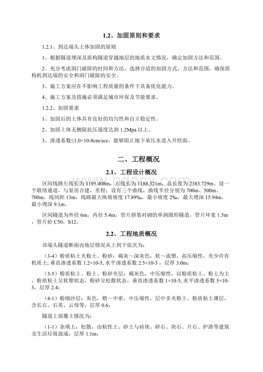 隧道盾构端头加固方案Word格式文档下载.docx_第2页