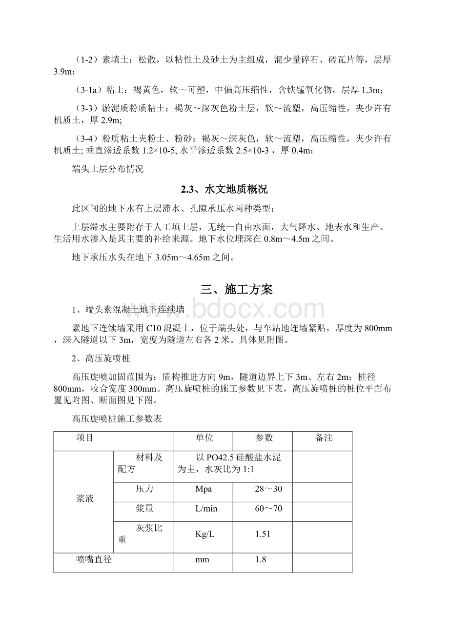 隧道盾构端头加固方案Word格式文档下载.docx_第3页