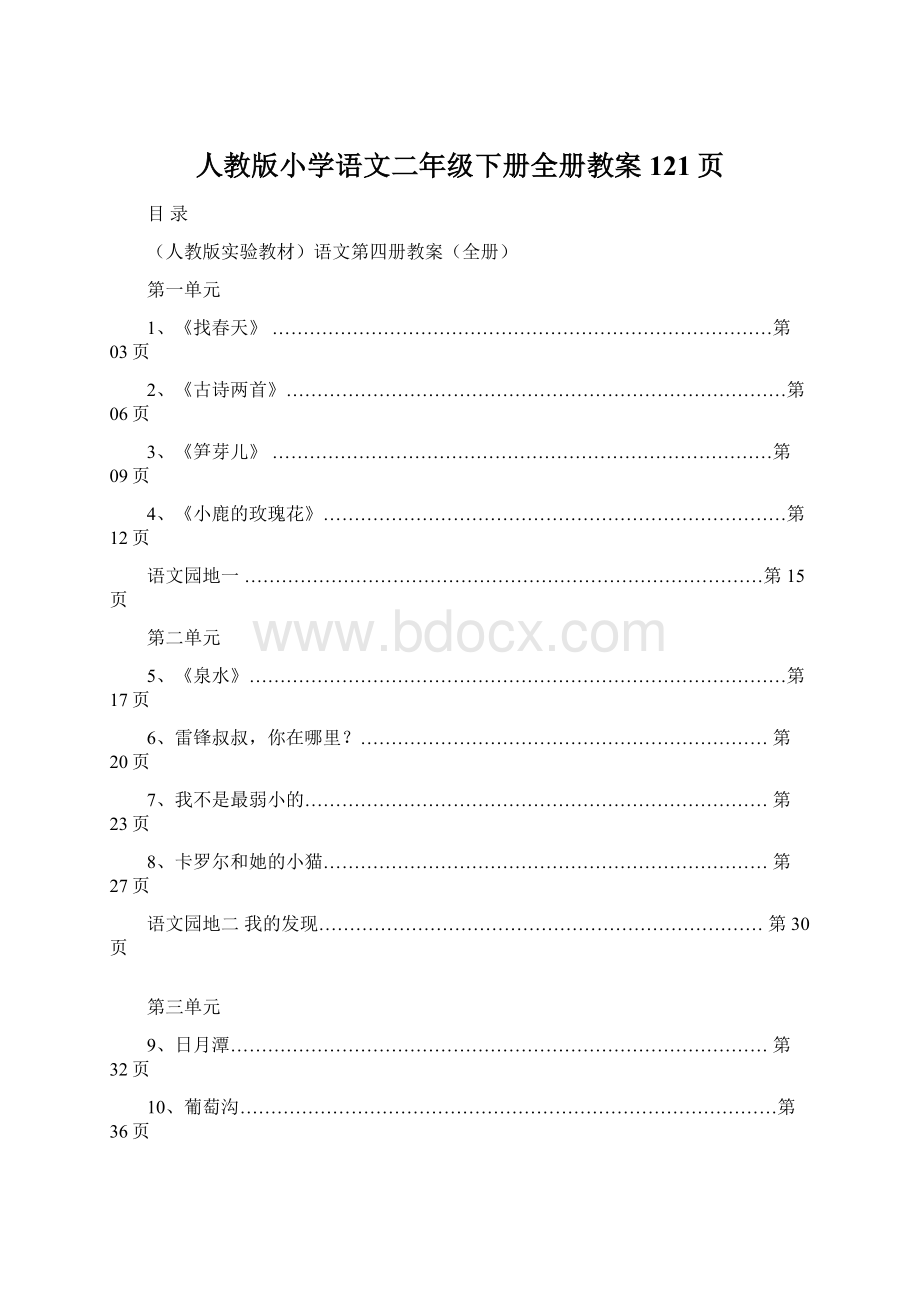 人教版小学语文二年级下册全册教案121页.docx