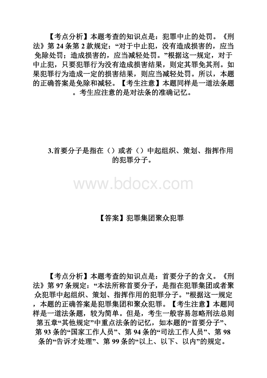 法律硕士全国联考刑法学真题及解析fashuodoc.docx_第3页