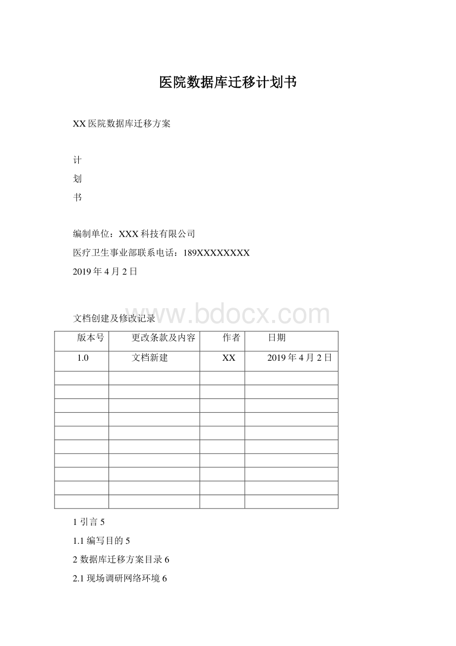 医院数据库迁移计划书Word文档下载推荐.docx