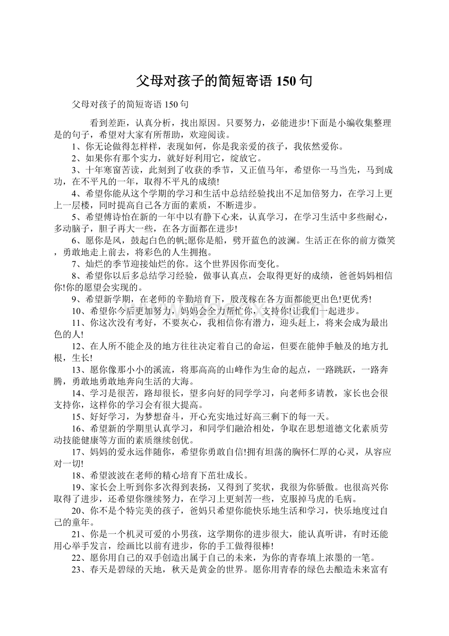 父母对孩子的简短寄语150句.docx_第1页