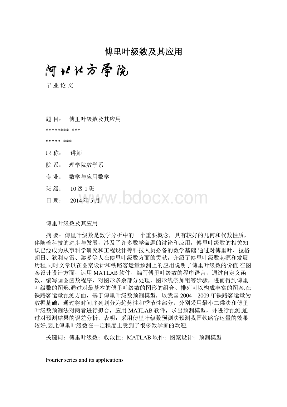 傅里叶级数及其应用.docx