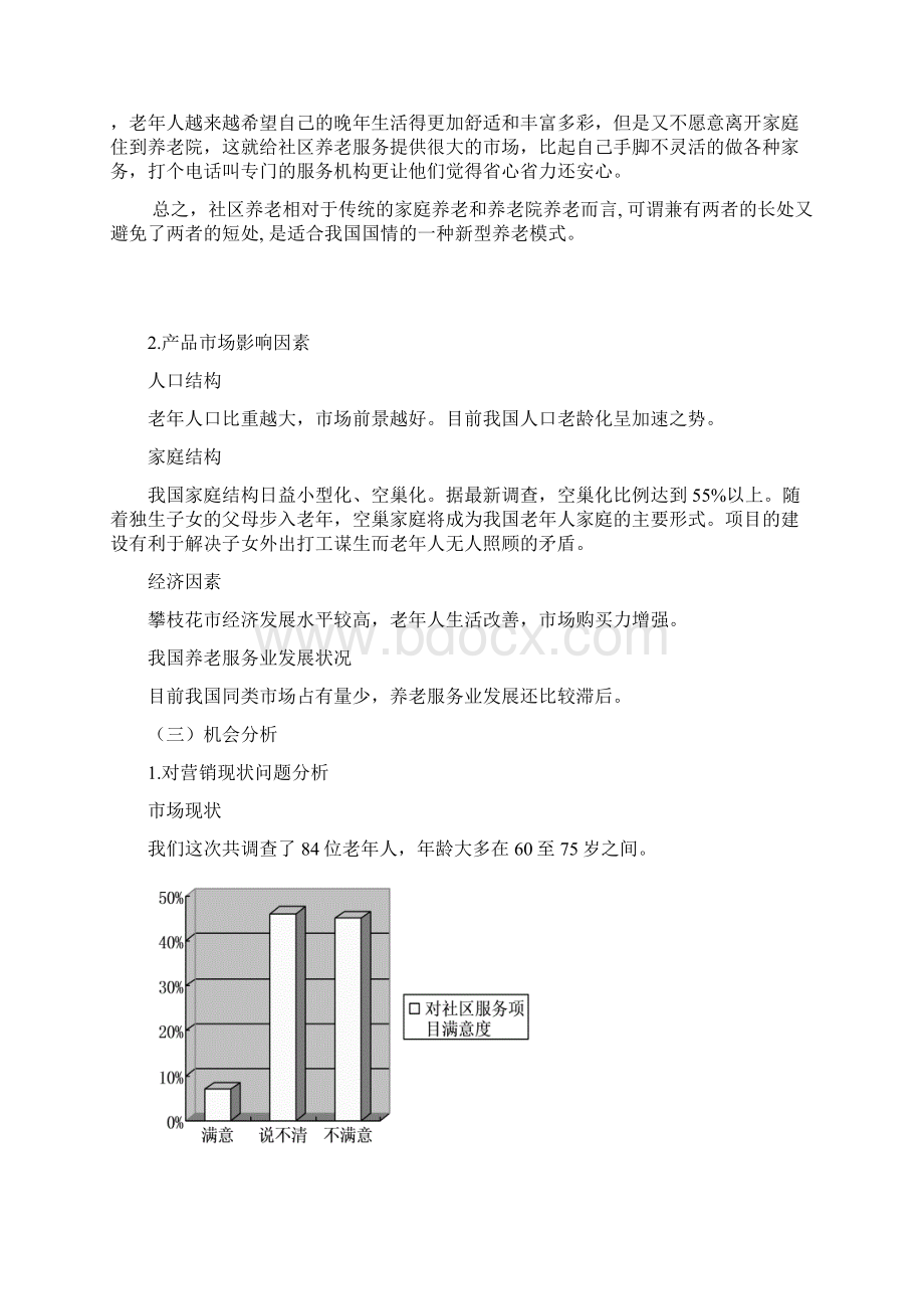 整编新型社区养老综合服务中心市场推广营销策划书Word文档下载推荐.docx_第3页