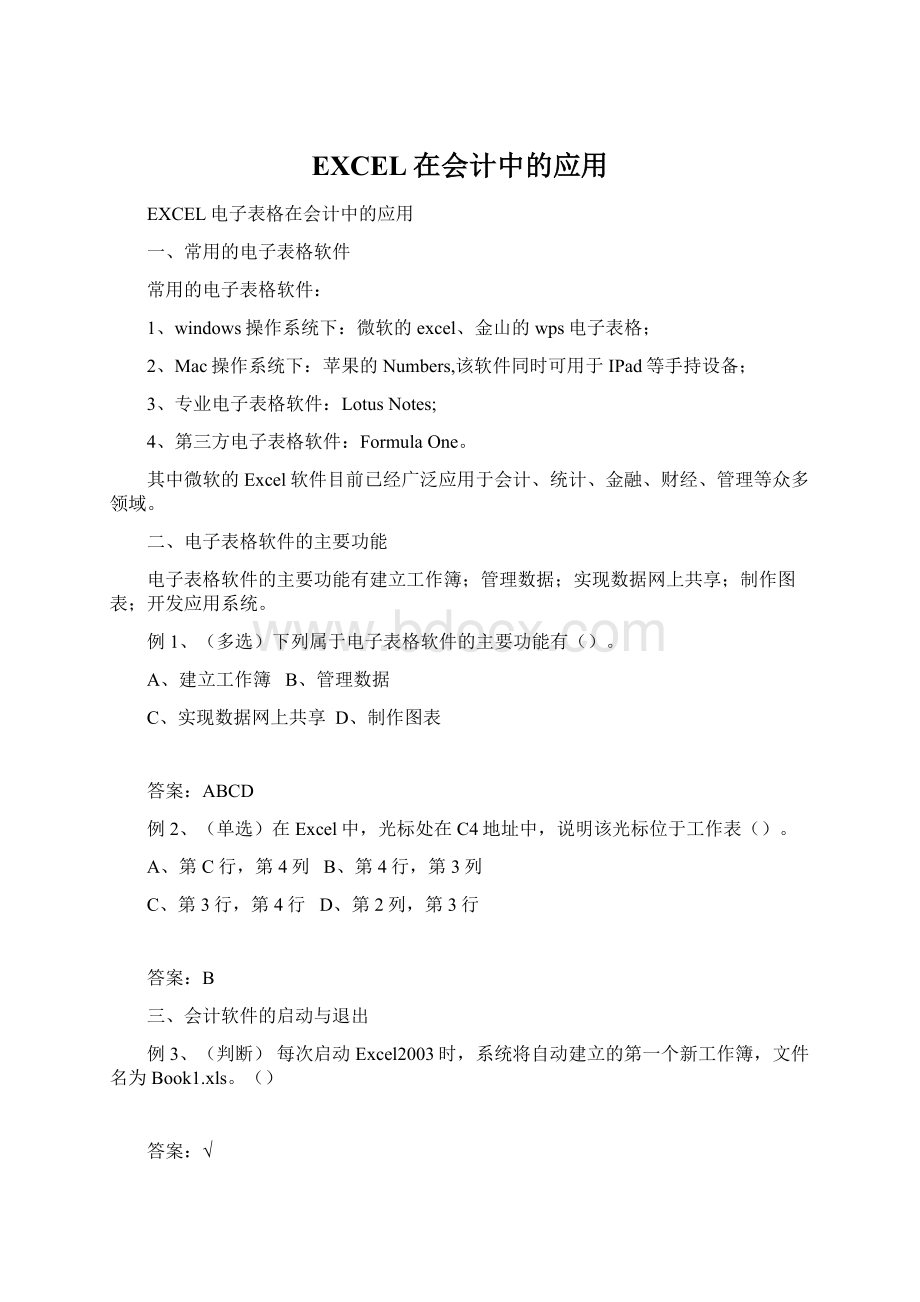 EXCEL在会计中的应用Word格式文档下载.docx_第1页