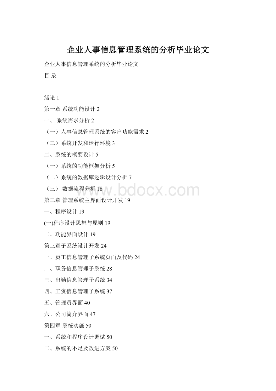 企业人事信息管理系统的分析毕业论文Word文档下载推荐.docx_第1页