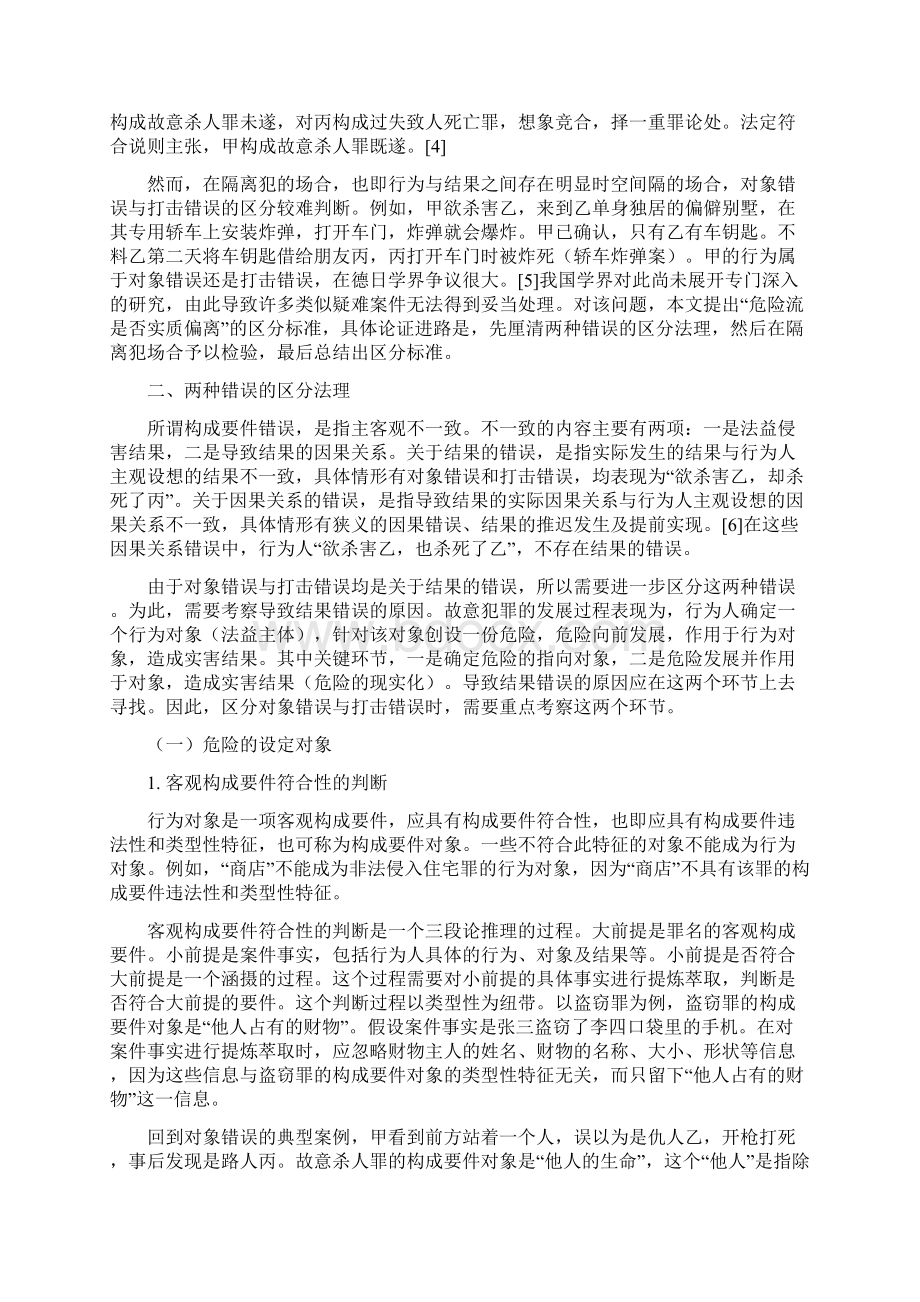 柏浪涛对象错误与打击错误的实质区分在隔离犯中展开丨法学评论Word下载.docx_第2页