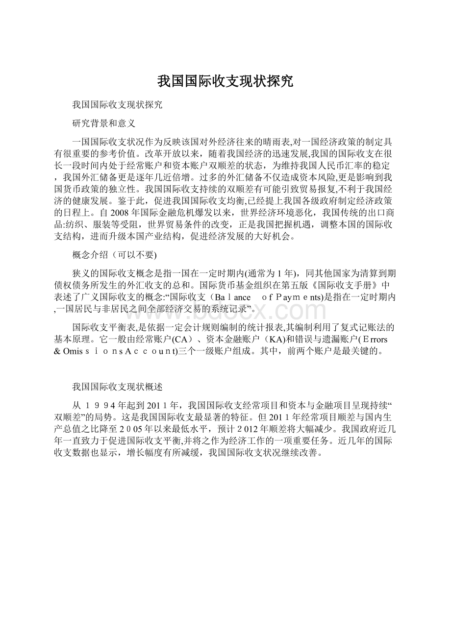 我国国际收支现状探究Word文件下载.docx_第1页