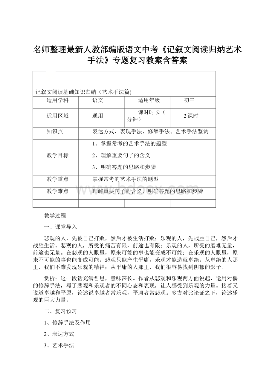 名师整理最新人教部编版语文中考《记叙文阅读归纳艺术手法》专题复习教案含答案Word文件下载.docx_第1页