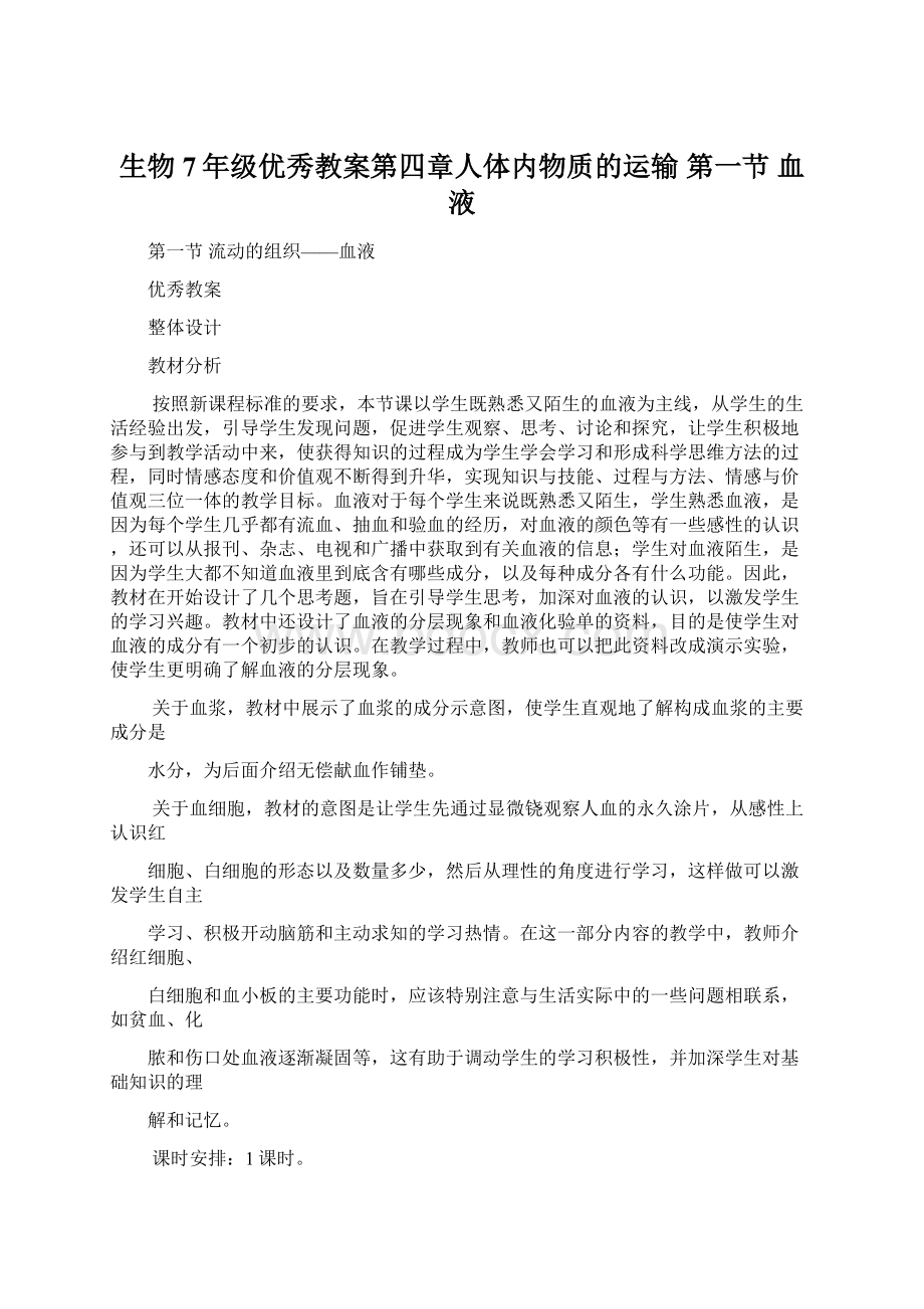 生物7年级优秀教案第四章人体内物质的运输 第一节 血液.docx_第1页