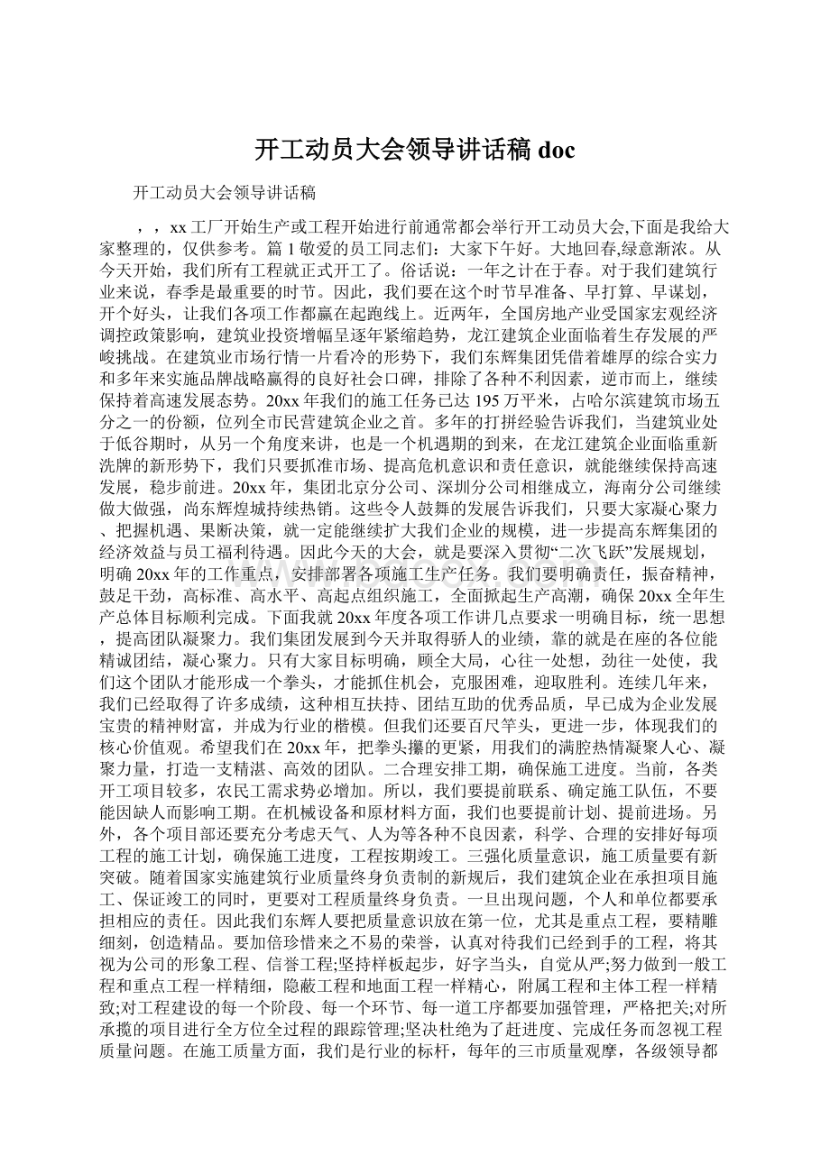 开工动员大会领导讲话稿docWord格式.docx