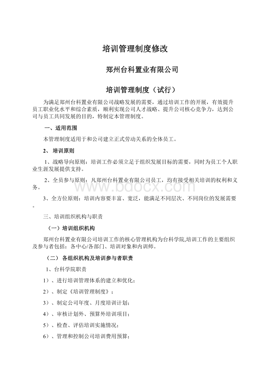 培训管理制度修改Word文档格式.docx