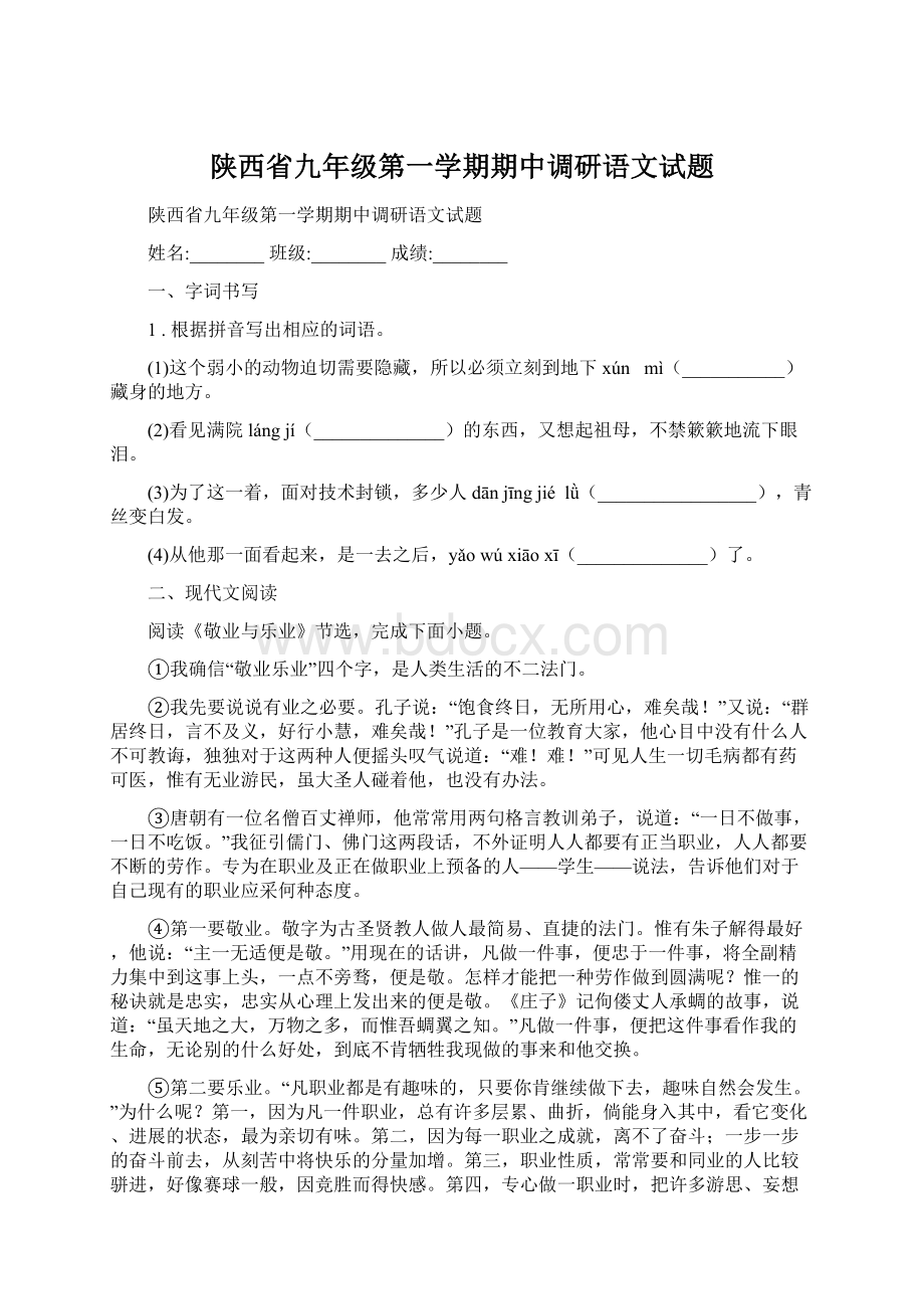 陕西省九年级第一学期期中调研语文试题Word文档格式.docx_第1页