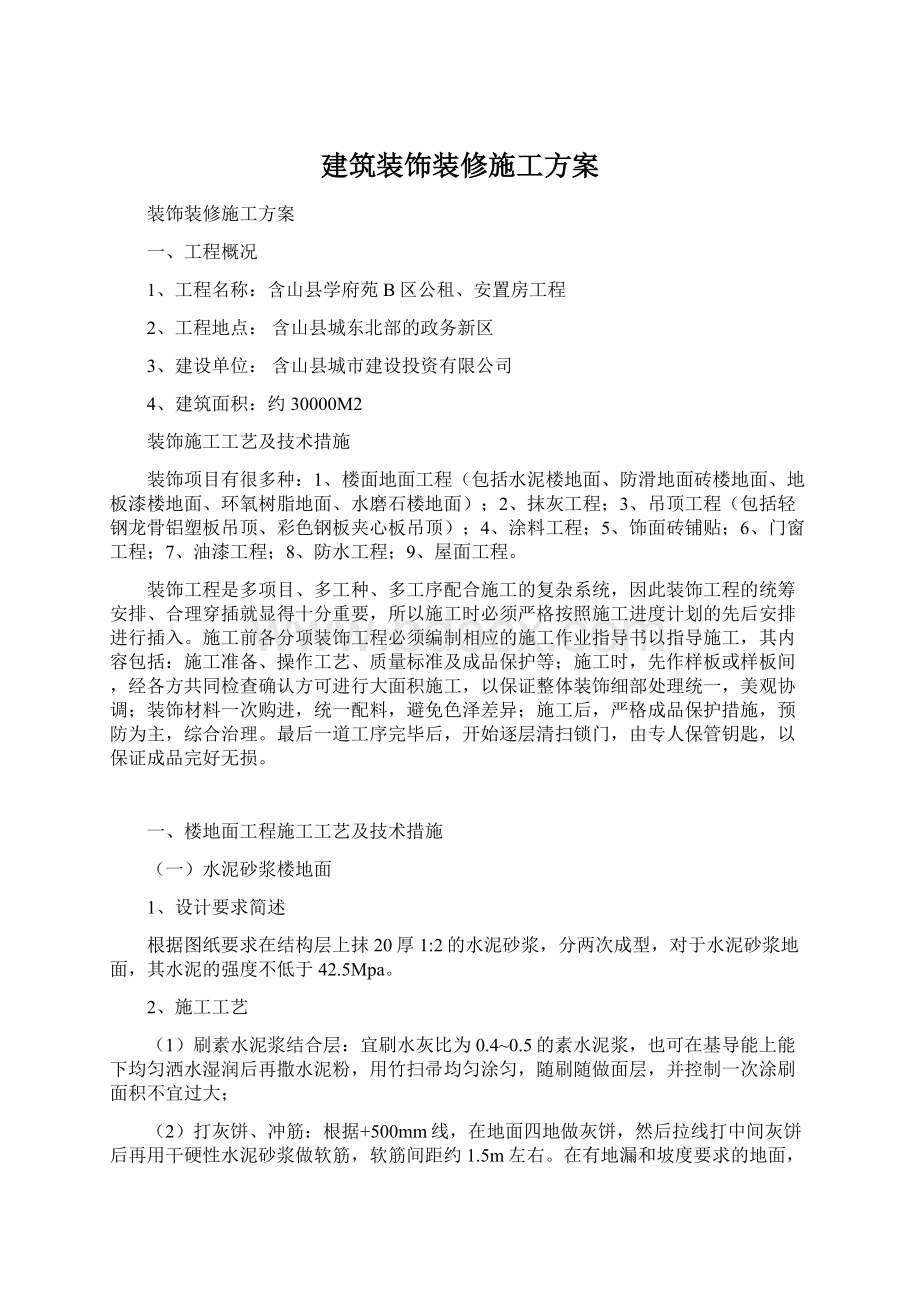 建筑装饰装修施工方案.docx_第1页