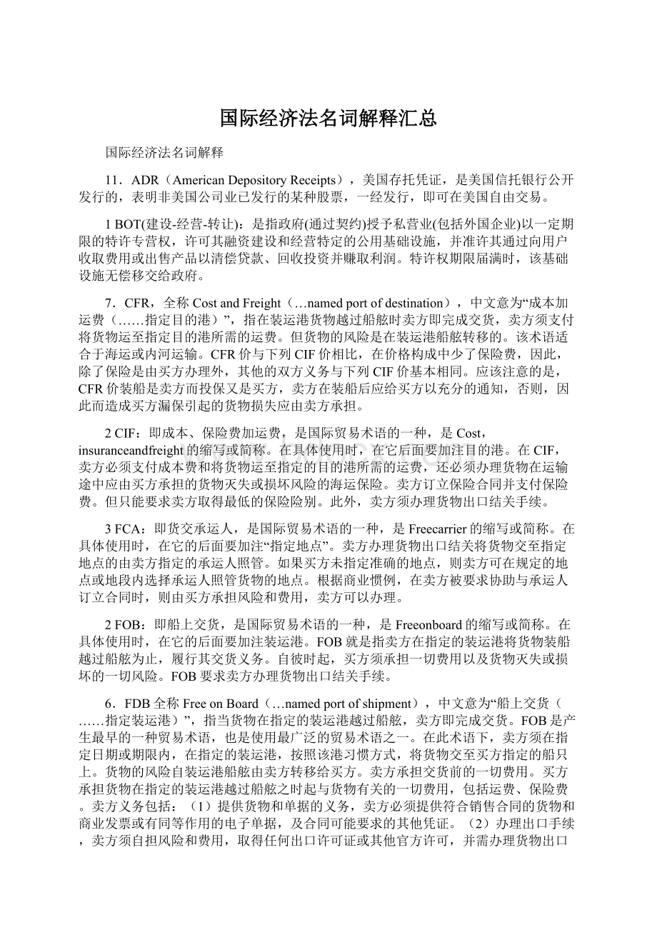 国际经济法名词解释汇总.docx