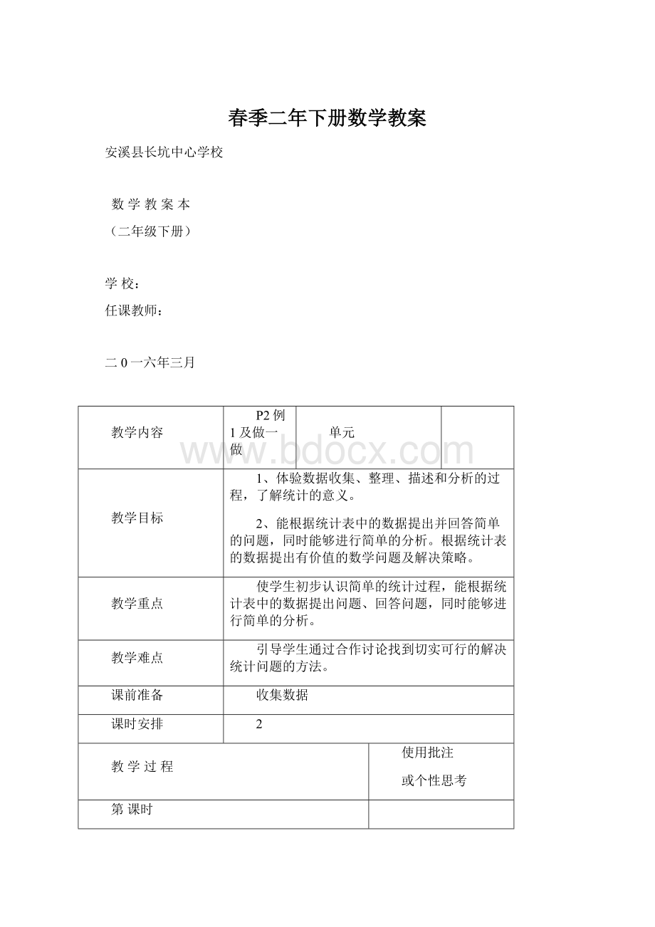 春季二年下册数学教案Word格式文档下载.docx