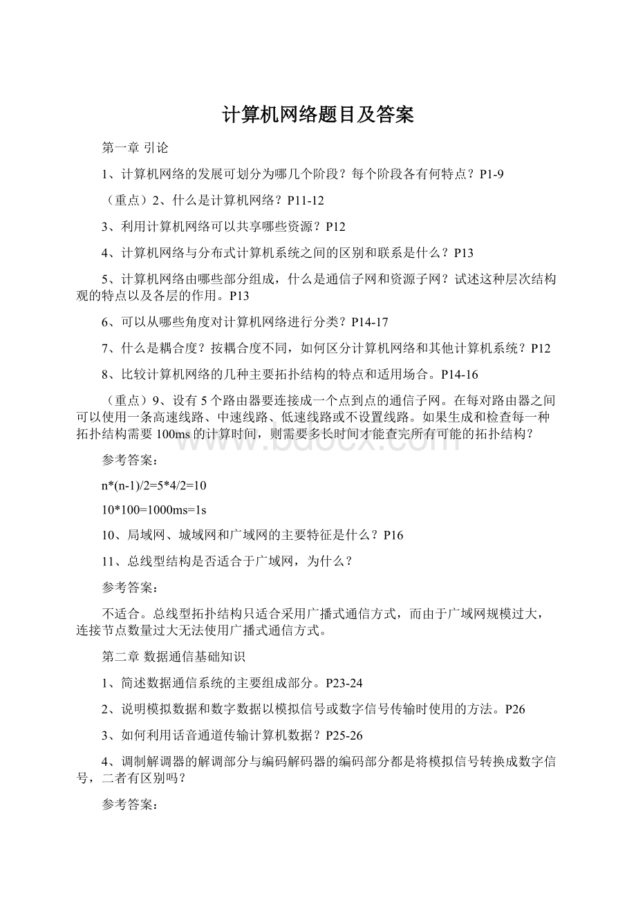 计算机网络题目及答案Word格式文档下载.docx