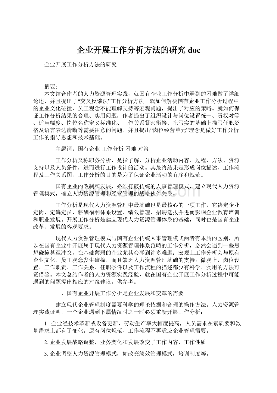 企业开展工作分析方法的研究docWord文档格式.docx