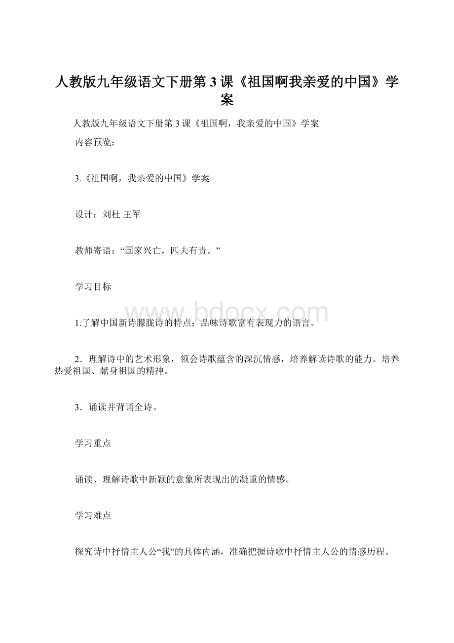 人教版九年级语文下册第3课《祖国啊我亲爱的中国》学案Word下载.docx