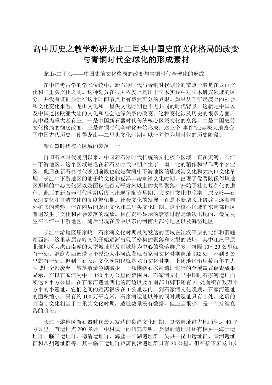 高中历史之教学教研龙山二里头中国史前文化格局的改变与青铜时代全球化的形成素材.docx_第1页