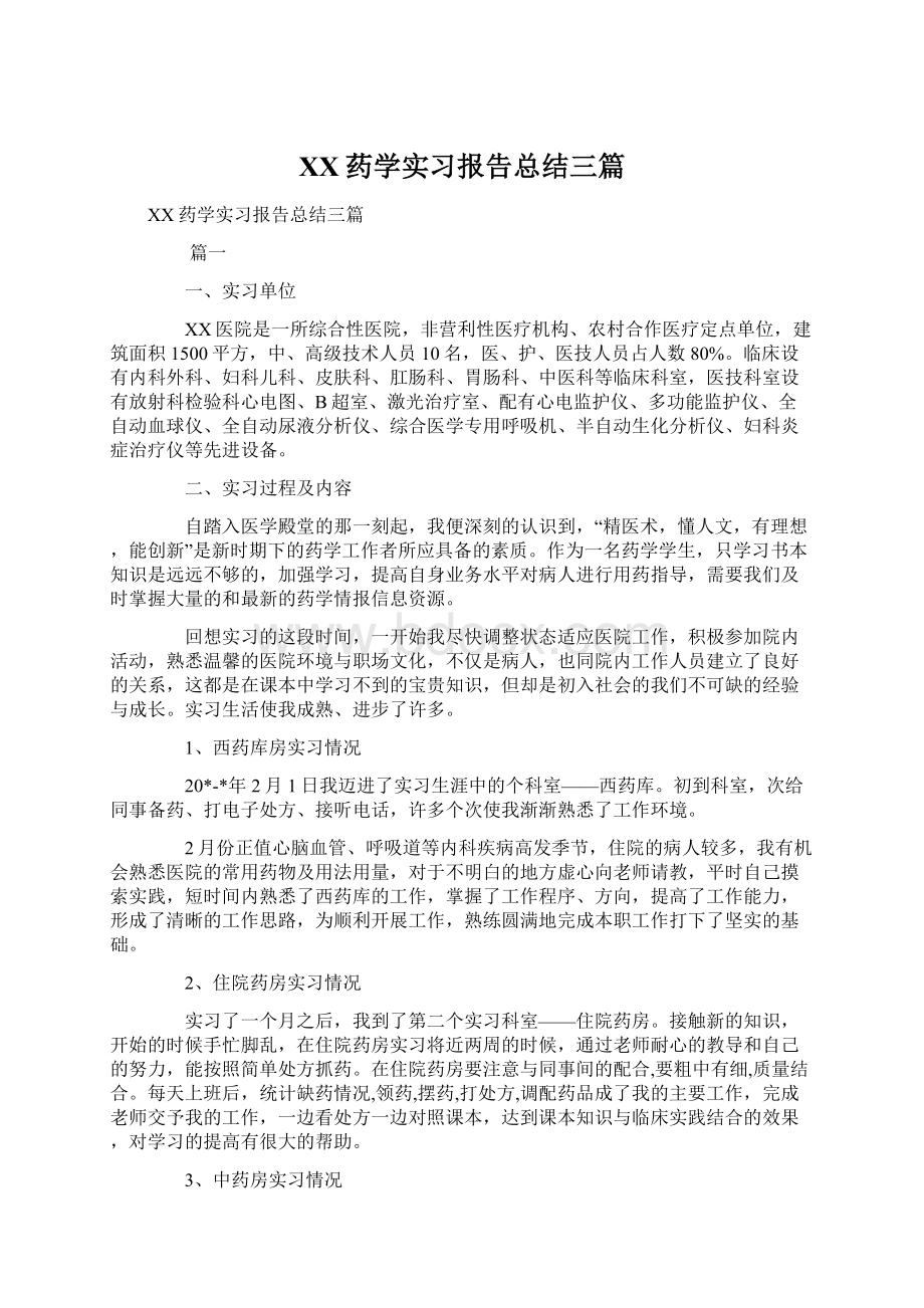 XX药学实习报告总结三篇文档格式.docx_第1页