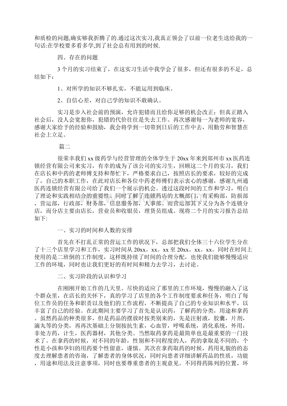 XX药学实习报告总结三篇文档格式.docx_第3页