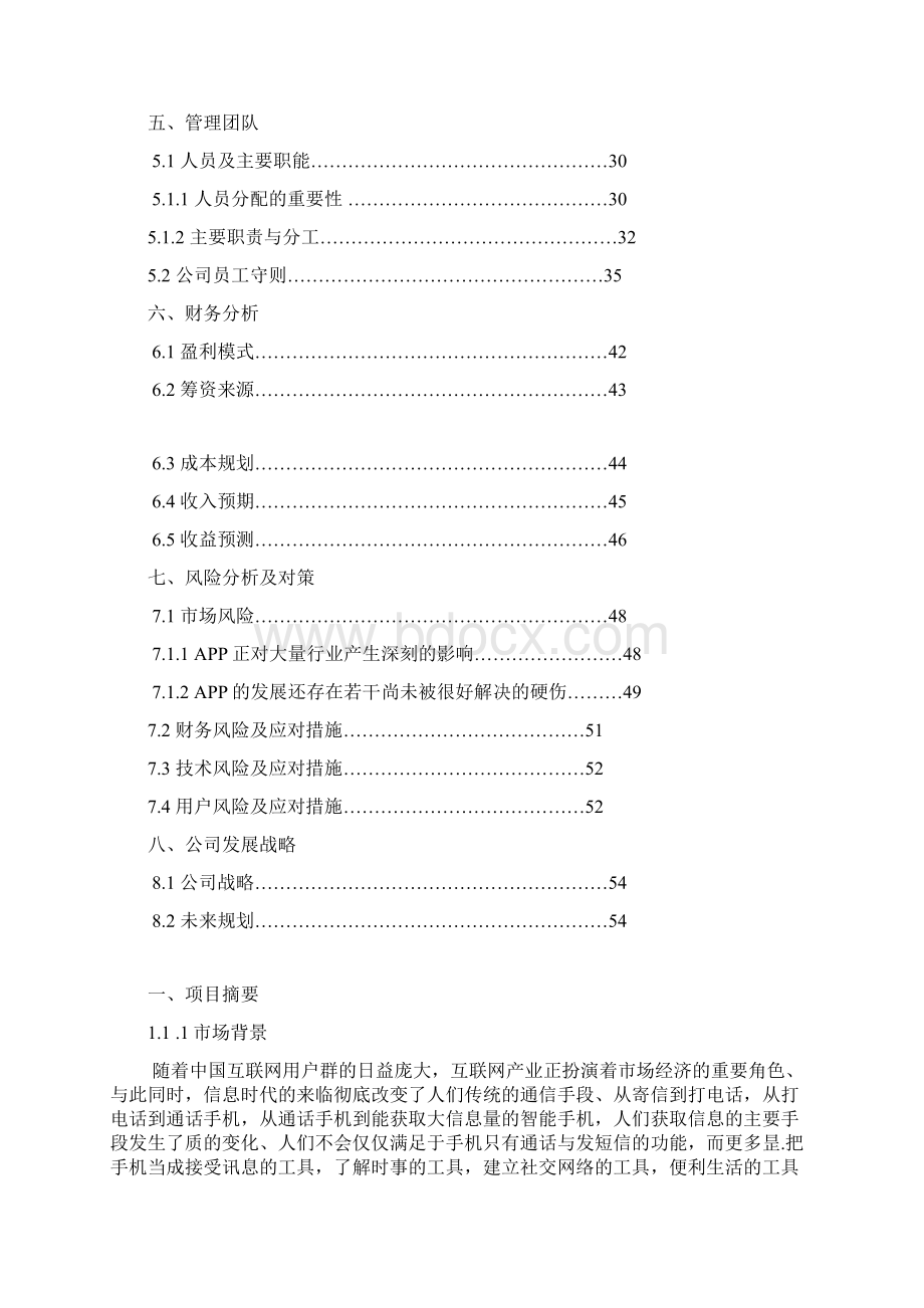 高校地图手机APP创业项目商业策划书Word文档下载推荐.docx_第3页